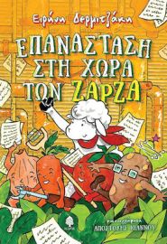 ΕΠΑΝΑΣΤΑΣΗ ΣΤΗ ΧΩΡΑ ΤΩΝ ΖΑΡΖΑ