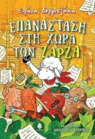 ΕΠΑΝΑΣΤΑΣΗ ΣΤΗ ΧΩΡΑ ΤΩΝ ΖΑΡΖΑ