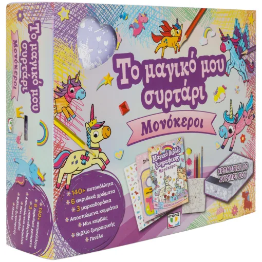  ΤΟ ΜΑΓΙΚΟ ΜΟΥ ΣΥΡΤΑΡΙ: ΜΟΝΟΚΕΡΟΙ 
