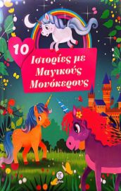 10 ΙΣΤΟΡΙΕΣ ΜΕ ΜΑΓΙΚΟΥΣ ΜΟΝΟΚΕΡΟΥΣ