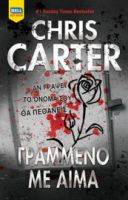 ΓΡΑΜΜΕΝΟ ΜΕ ΑΙΜΑ (ΡΟΜΠΕΡΤ ΧΑΝΤΕΡ #11)