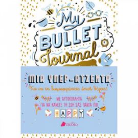 MY BULLET JOURNAL - Η ΟΜΟΡΦΗ ΖΩΗ ΜΟΥ-ΥΠΕΡΑΤΖΕΝΤΑ