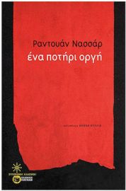 ΕΝΑ ΠΟΤΗΡΙ ΟΡΓΗ ΣΥΓΓΡΑΦΕΑΣNASSAR RADUAN