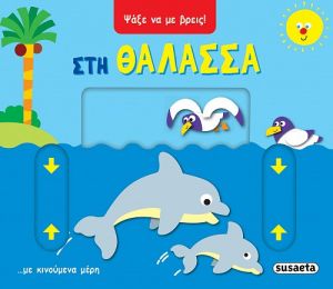 ΣΤΗ ΘΑΛΑΣΣΑ