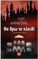 ΘΑ ΒΡΩ ΤΟ ΚΛΕΙΔΙ