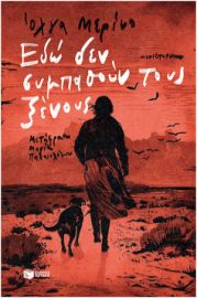 ΕΔΩ ΔΕΝ ΣΥΜΠΑΘΟΥΝ ΤΟΥΣ ΞΕΝΟΥΣ