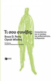 ΤΙ ΣΟΥ ΣΥΝΕΒΗ; ΣΥΝΟΜΙΛΩΝΤΑΣ ΓΙΑ ΤΟ ΤΡΑΥΜΑ, ΤΗΝ ΑΝΘΕΚΤΙΚΟΤΗΤΑ, ΤΗ ΘΕΡΑΠΕΙΑ