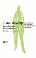 ΤΙ ΣΟΥ ΣΥΝΕΒΗ; ΣΥΝΟΜΙΛΩΝΤΑΣ ΓΙΑ ΤΟ ΤΡΑΥΜΑ, ΤΗΝ ΑΝΘΕΚΤΙΚΟΤΗΤΑ, ΤΗ ΘΕΡΑΠΕΙΑ