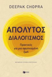 ΑΠΟΛΥΤΟΣ ΔΙΑΛΟΓΙΣΜΟΣ: ΠΡΑΚΤΙΚΕΣ ΓΙΑ ΜΙΑ ΑΦΥΠΝΙΣΜΕΝΗ ΖΩΗ