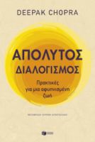 ΑΠΟΛΥΤΟΣ ΔΙΑΛΟΓΙΣΜΟΣ: ΠΡΑΚΤΙΚΕΣ ΓΙΑ ΜΙΑ ΑΦΥΠΝΙΣΜΕΝΗ ΖΩΗ
