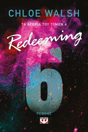  ΤΑ ΑΓΟΡΙΑ ΤΟΥ ΤΟΜΕΝ 4: REDEEMING 6 CHLOE WALSH
