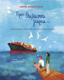 ΠΡΟΣ ΘΑΛΑΣΣΑ ΜΕΡΙΑ... ΣΥΓΓΡΑΦΕΙΣ: ΔΑΝΑΗ ΜΠΕΖΑΝΤΑΚΟΥ, YES FORUM