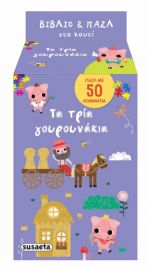 ΤΑ ΤΡΙΑ ΓΟΥΡΟΥΝΑΚΙΑ