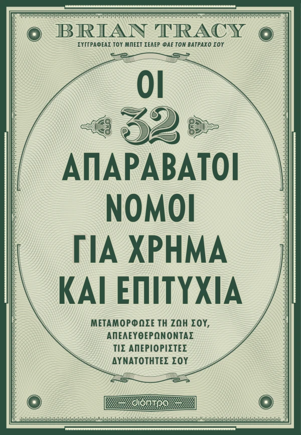 ΟΙ 32 ΑΠΑΡΑΒΑΤΟΙ ΝΟΜΟΙ ΓΙΑ ΧΡΗΜΑ ΚΑΙ ΕΠΙΤΥΧΙΑ BRIAN TRACY