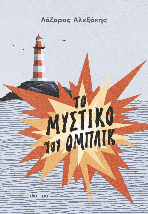 ΤΟ ΜΥΣΤΙΚΟ ΤΟΥ ΟΜΠΛΙΚ  ΛΑΖΑΡΟΣ ΑΛΕΞΑΚΗΣ