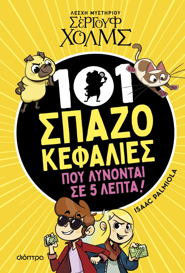 101 ΣΠΑΖΟΚΕΦΑΛΙΕΣ ΠΟΥ ΛΥΝΟΝΤΑΙ ΣΕ 5 ΛΕΠΤΑ