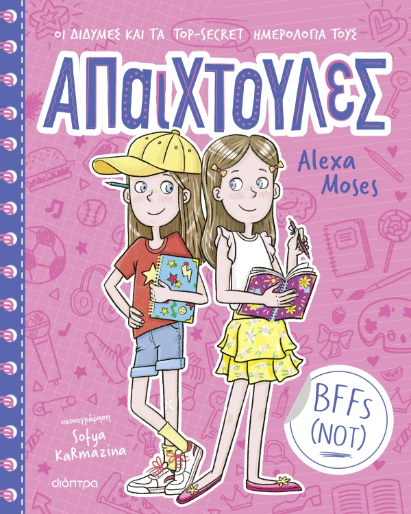 BFFS (NOT) ΑΠΑΙΧΤΟΥΛΕΣ