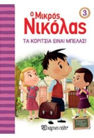 ΤΑ ΚΟΡΙΤΣΙΑ ΕΙΝΑΙ ΜΠΕΛΑΣ - Ο ΜΙΚΡΟΣ ΝΙΚΟΛΑΣ 3