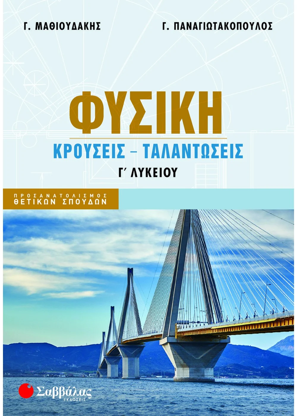 ΦΥΣΙΚΗ Γ΄ ΛΥΚΕΙΟΥ: ΚΡΟΥΣΕΙΣ - ΤΑΛΑΝΤΩΣΕΙΣ