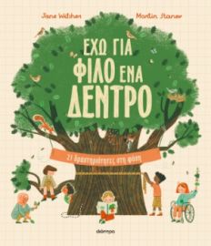 ΕΧΩ ΓΙΑ ΦΙΛΟ ΕΝΑ ΔΕΝΤΡΟ ΣΥΓΓΡΑΦΕΑΣ: JANE WILSHER