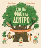 ΕΧΩ ΓΙΑ ΦΙΛΟ ΕΝΑ ΔΕΝΤΡΟ ΣΥΓΓΡΑΦΕΑΣ: JANE WILSHER