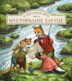 Ο ΕΚΤΟΡΑΣ ΦΟΞ ΚΑΙ Ο ΜΥΣΤΗΡΙΩΔΗΣ ΧΑΡΤΗΣ ΣΕΙΡΑ: ΕΚΤΟΡΑΣ ΦΟΞ - NO 4