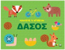 ΜΑΝΤΕΨΕ ΤΙ ΚΡΥΒΕΤΑΙ – ΔΑΣΟΣ 