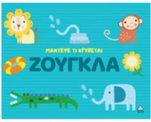  ΜΑΝΤΕΨΕ ΤΙ ΚΡΥΒΕΤΑΙ – ΖΟΥΓΚΛΑ 