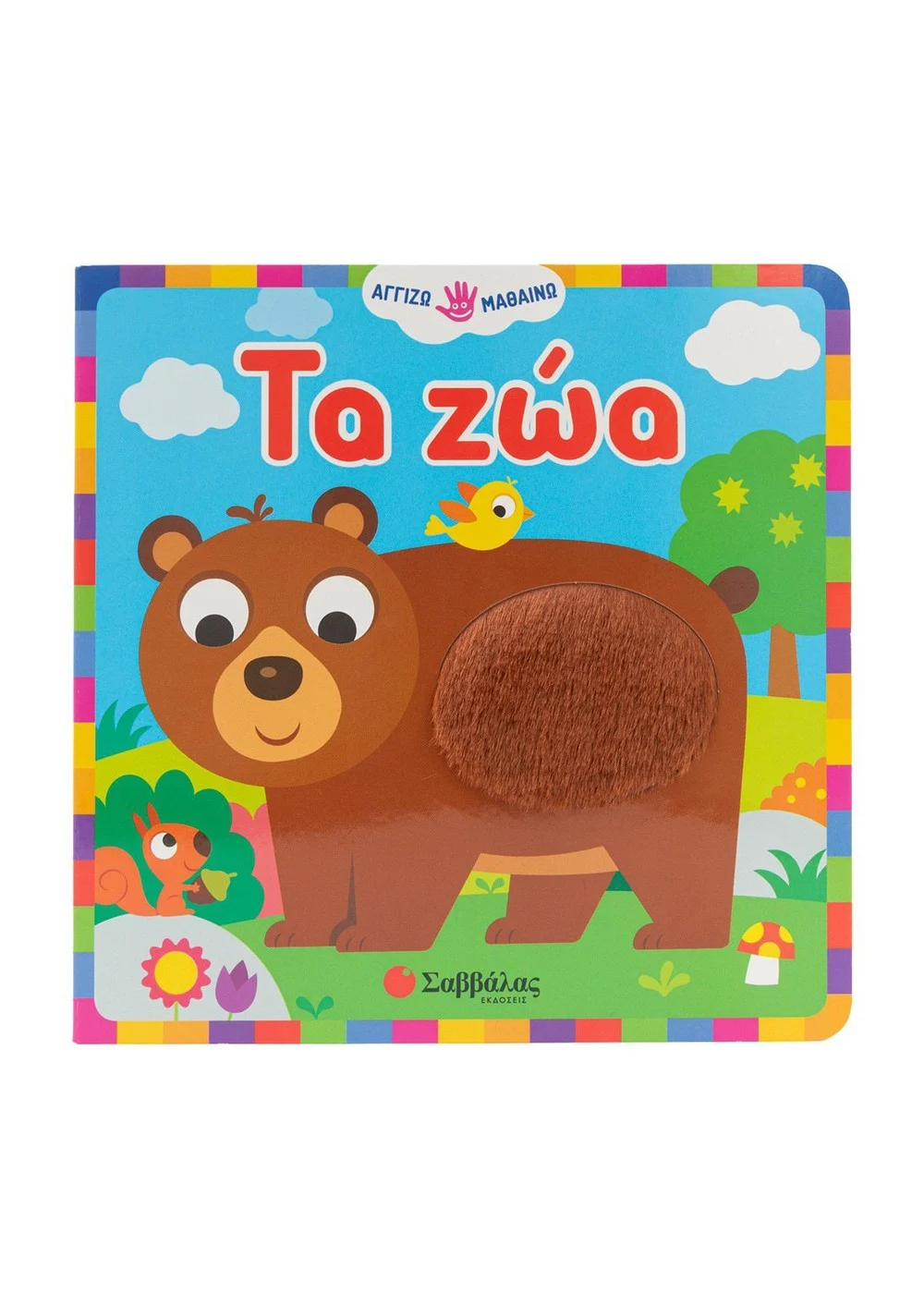 ΤΑ ΖΩΑ
