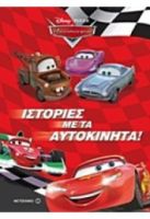 ΙΣΤΟΡΙΕΣ ΜΕ ΤΑ ΑΥΤΟΚΙΝΗΤΑ