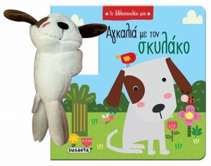 ΑΓΚΑΛΙΑ ΜΕ ΤΟΝ ΣΚΥΛΑΚΟ