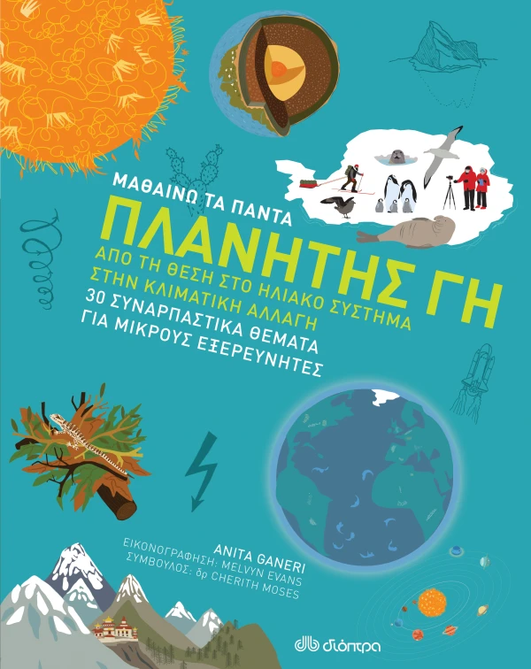 ΠΛΑΝΗΤΗΣ ΓΗ ANITA GANERI
