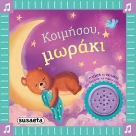 ΚΟΙΜΗΣΟΥ, ΜΩΡΑΚΙ