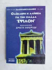 ΟΛΟΚΛΗΡΗ Η ΑΛΗΘΕΙΑ ΓΙΑ ΤΗΝ ΟΜΑΔΑ ΕΨΙΛΟΝ ΓΙΑΛΟΥΡΑΚΗΣ ΚΛΕΑΝΘΗΣ