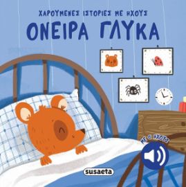 ΟΝΕΙΡΑ ΓΛΥΚΑ