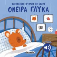 ΟΝΕΙΡΑ ΓΛΥΚΑ