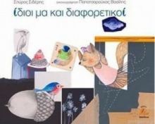 ΙΔΙΟΙ ΜΑ ΚΑΙ ΔΙΑΦΟΡΕΤΙΚΟΙ
