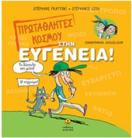 ΠΡΩΤΑΘΛΗΤΕΣ ΚΟΣΜΟΥ ΣΤΗΝ ΕΥΓΕΝΕΙΑ!