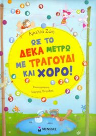 ΩΣ ΤΟ ΔΕΚΑ ΜΕΤΡΩ ΜΕ ΤΡΑΓΟΥΔΙ ΚΑΙ ΧΟΡΟ!
