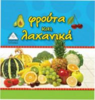 ΦΡΟΥΤΑ ΚΑΙ ΛΑΧΑΝΙΚΑ
