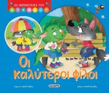 ΟΙ ΚΑΛΥΤΕΡΟΙ ΦΙΛΟΙ