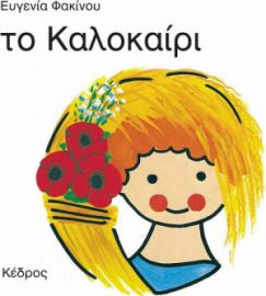 ΤΟ ΚΑΛΟΚΑΙΡΙ