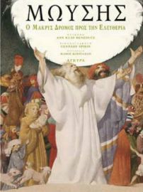 ΜΩΥΣΗΣ, Ο ΜΑΚΡΥΣ ΔΡΟΜΟΣ ΠΡΟΣ ΤΗΝ ΕΛΕΥΘΕΡΙΑ