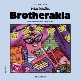 COLOURING BOOK BROTHERAKIA - WINTER FADES, COLOR BLOOMS (ΔΙΑΦΟΡΑ ΣΧΕΔΙΑ) - ΠΡΟΠΑΡΑΓΓΕΛΙΑ