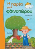 Η ΠΑΡΕΑ ΤΟΥ ΦΘΙΝΟΠΩΡΟΥ, ΓΙΑ ΜΑΘΗΤΕΣ ΝΗΠΙΑΓΩΓΕΙΟΥ ΚΑΙ Α΄ΔΗΜΟΤΙΚΟΥ