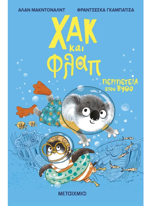 ΧΑΚ ΚΑΙ ΦΛΑΠ 2: ΠΕΡΙΠΕΤΕΙΑ ΣΤΟΝ ΒΥΘΟ