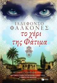 ΤΟ ΧΕΡΙ ΤΗΣ ΦΑΤΙΜΑ