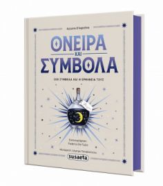 ΟΝΕΙΡΑ & ΣΥΜΒΟΛΑ