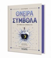 ΟΝΕΙΡΑ & ΣΥΜΒΟΛΑ