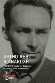 Η ΑΝΑΚΩΧΗ  PRIMO LEVI